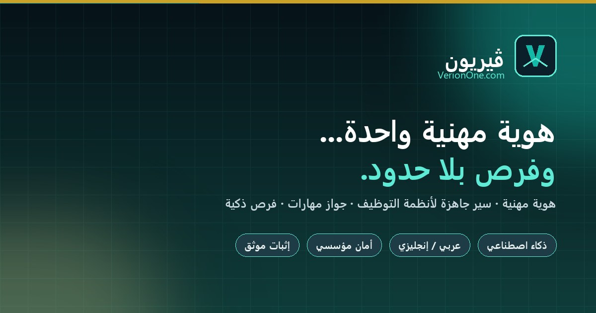 ڤيريون — هويتك المهنية، إثبات مسارك، وفرص تليق بك