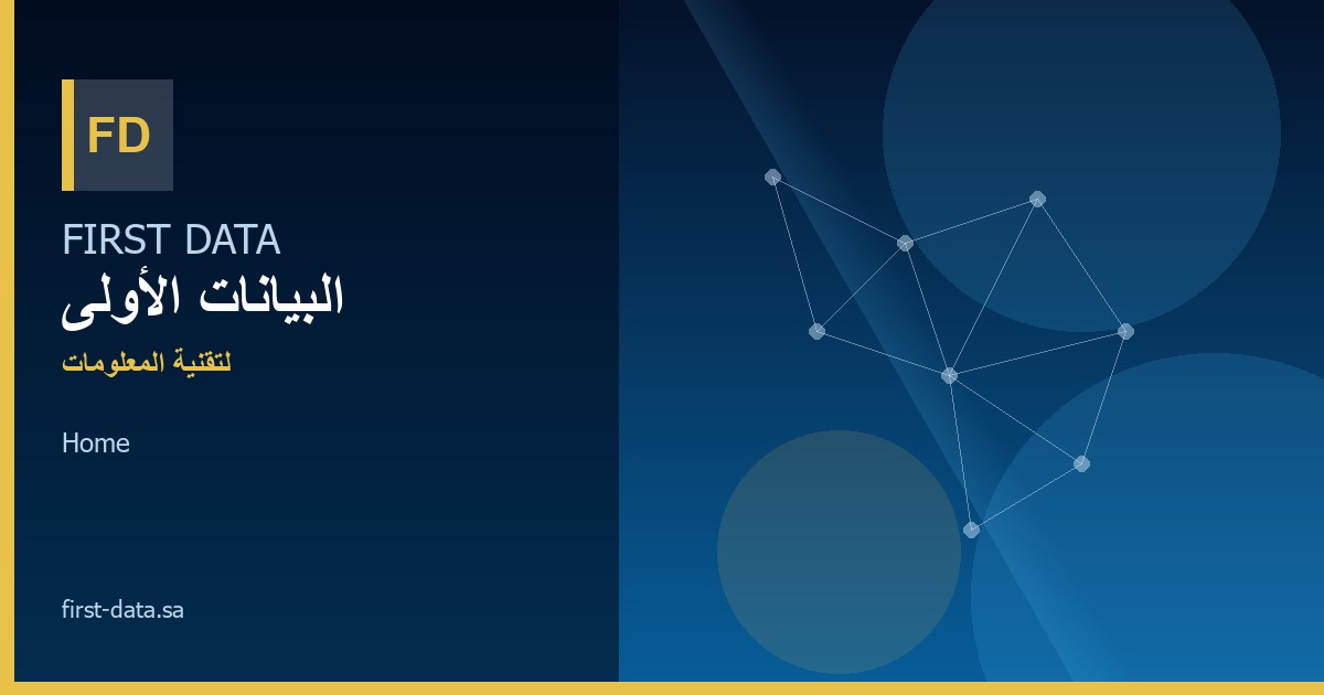 البيانات الأولى لتقنية المعلومات | حلول رقمية في السعودية